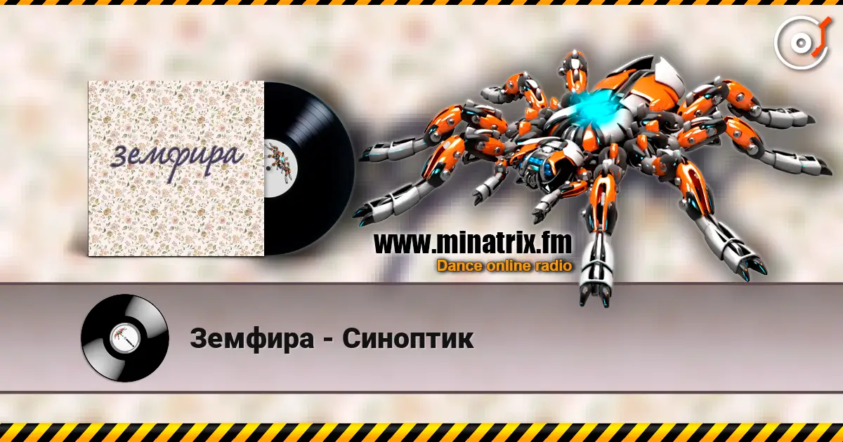 Земфира - Синоптик слушать онлайн в высоком качестве | Minatrix.FM