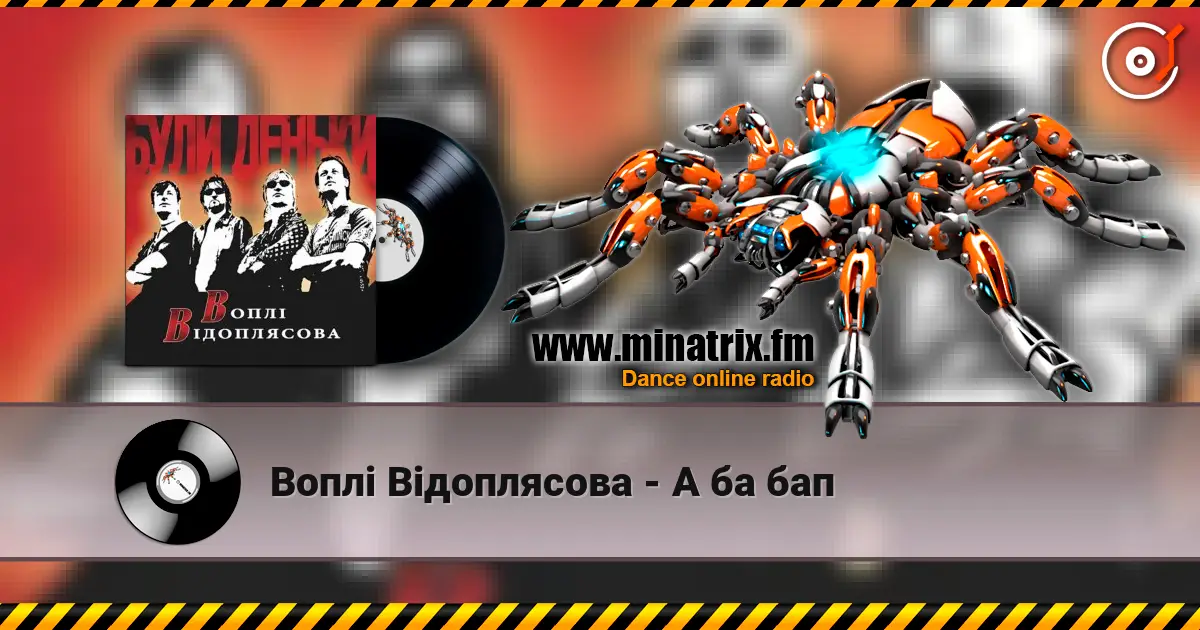 Воплi Вiдоплясова - А ба бап слушать онлайн в высоком качестве | Minatrix.FM