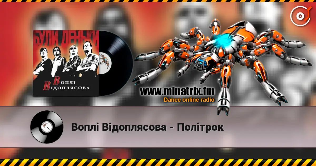 Воплi Вiдоплясова - Полiтрок слушать онлайн в высоком качестве | Minatrix.FM