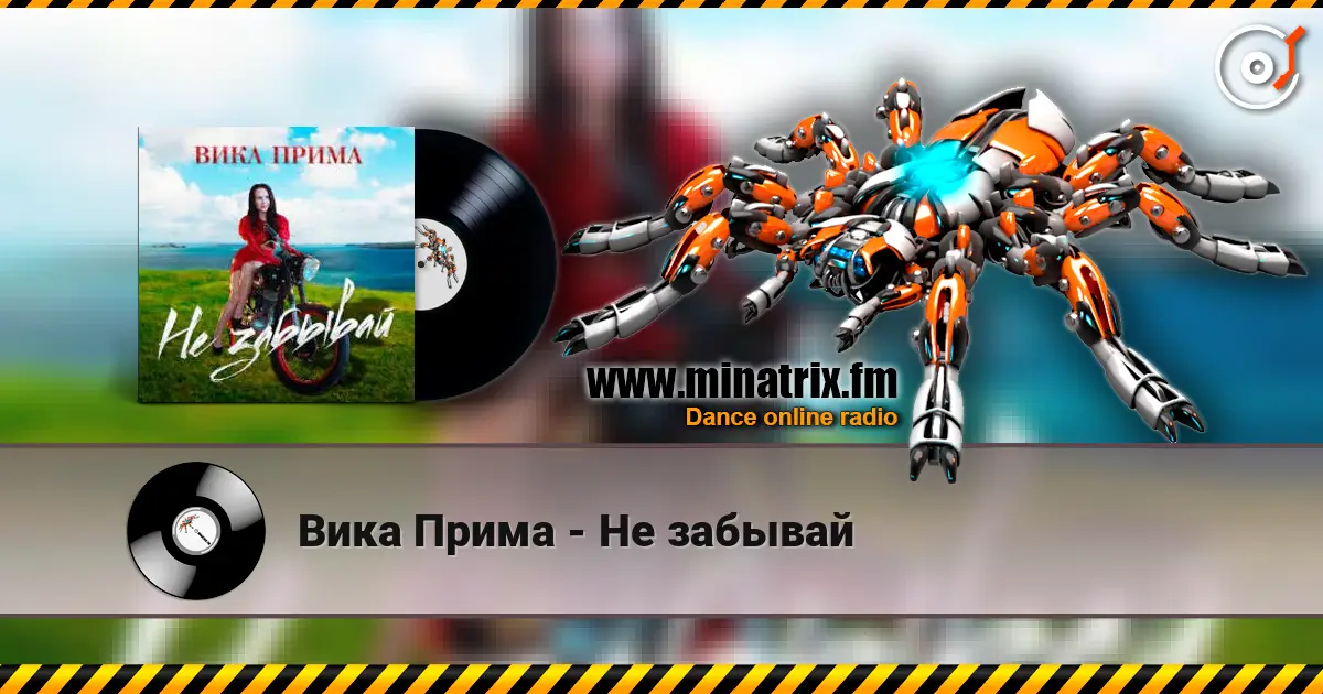 Вика Прима - Не забывай слушать онлайн в высоком качестве | Minatrix.FM
