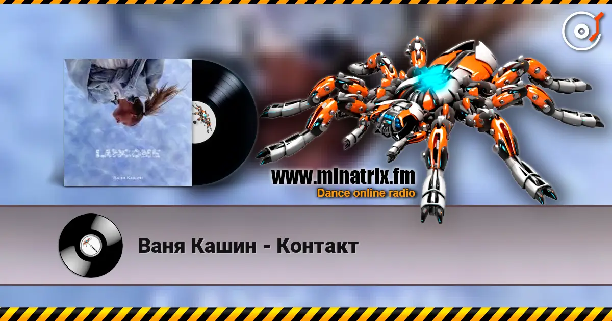 Ваня Кашин - Контакт escuchar en línea en alta calidad | Minatrix.FM