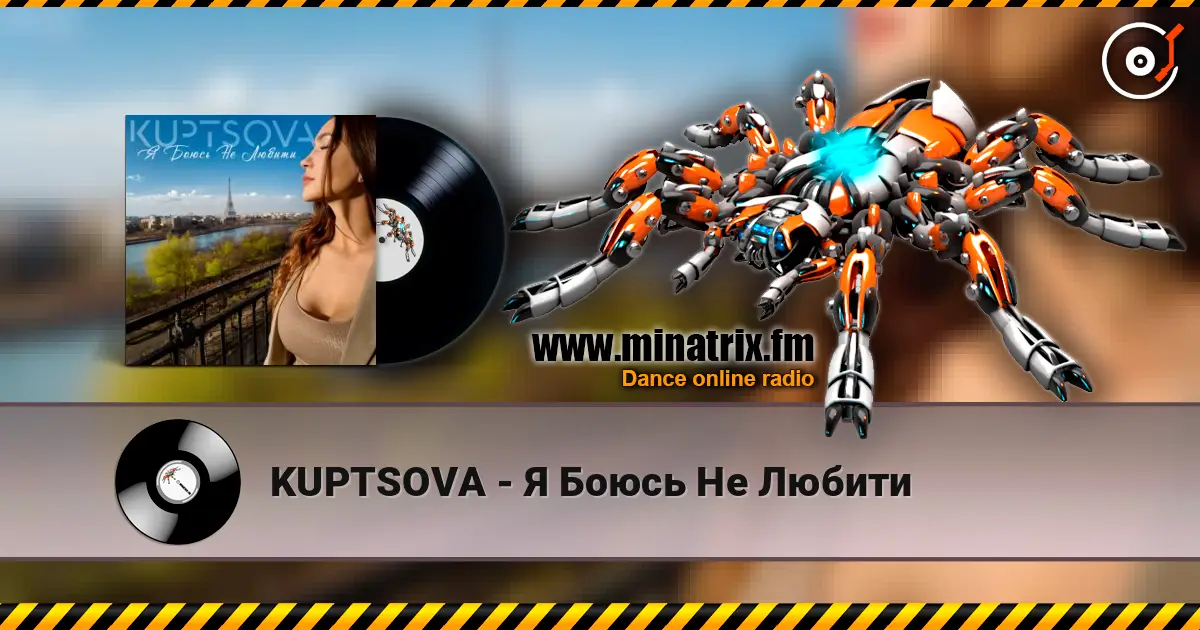 KUPTSOVA - Я Боюсь Не Любити слушать онлайн в высоком качестве | Minatrix.FM