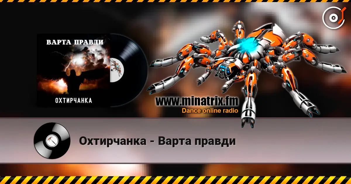 Охтирчанка - Варта правди слушать онлайн в высоком качестве | Minatrix.FM