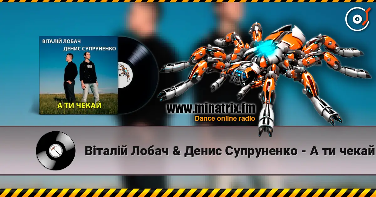 Віталій Лобач & Денис Супруненко - А ти чекай слушать онлайн в высоком качестве | Minatrix.FM