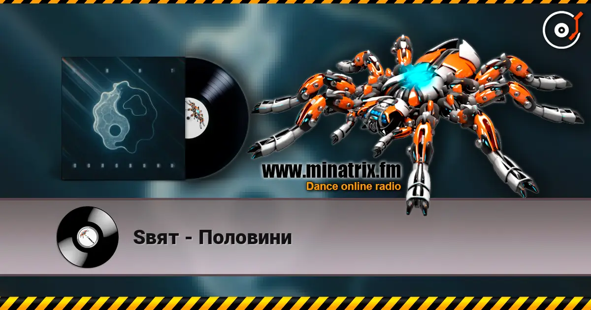 Sвят - Половини слушать онлайн в высоком качестве | Minatrix.FM