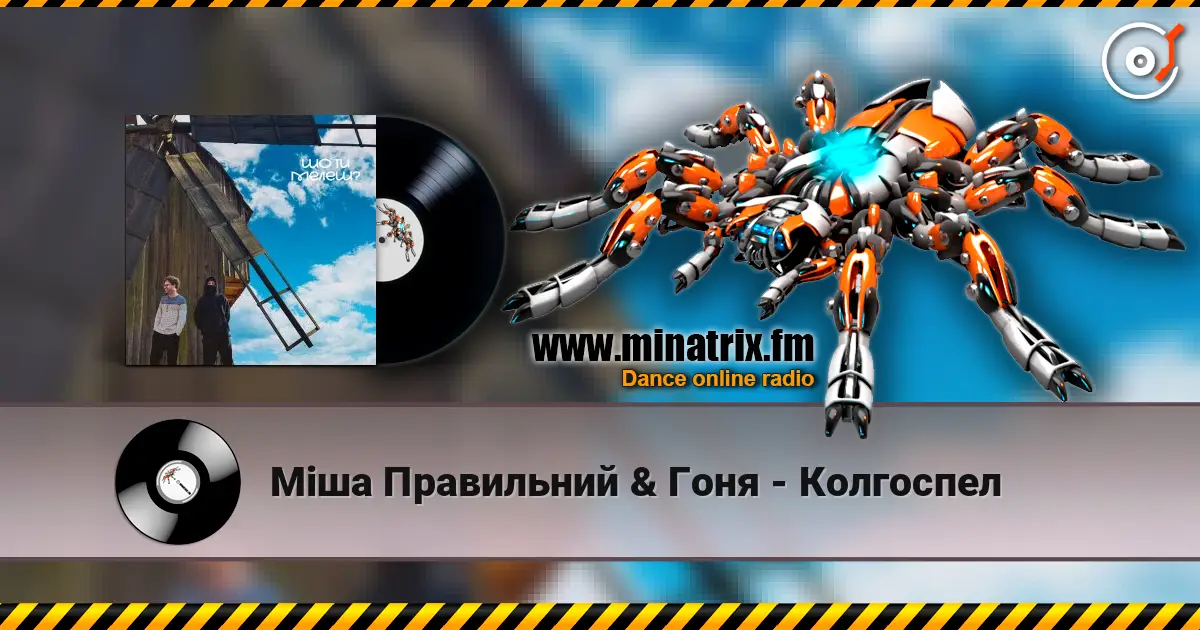 Міша Правильний & Гоня - Колгоспел слушать онлайн в высоком качестве | Minatrix.FM