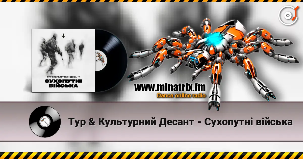 Тур & Культурний Десант - Сухопутні війська слушать онлайн в высоком качестве | Minatrix.FM