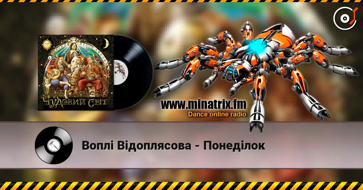 Воплi Вiдоплясова - Понеділок 在线收听高音质 | Minatrix.FM