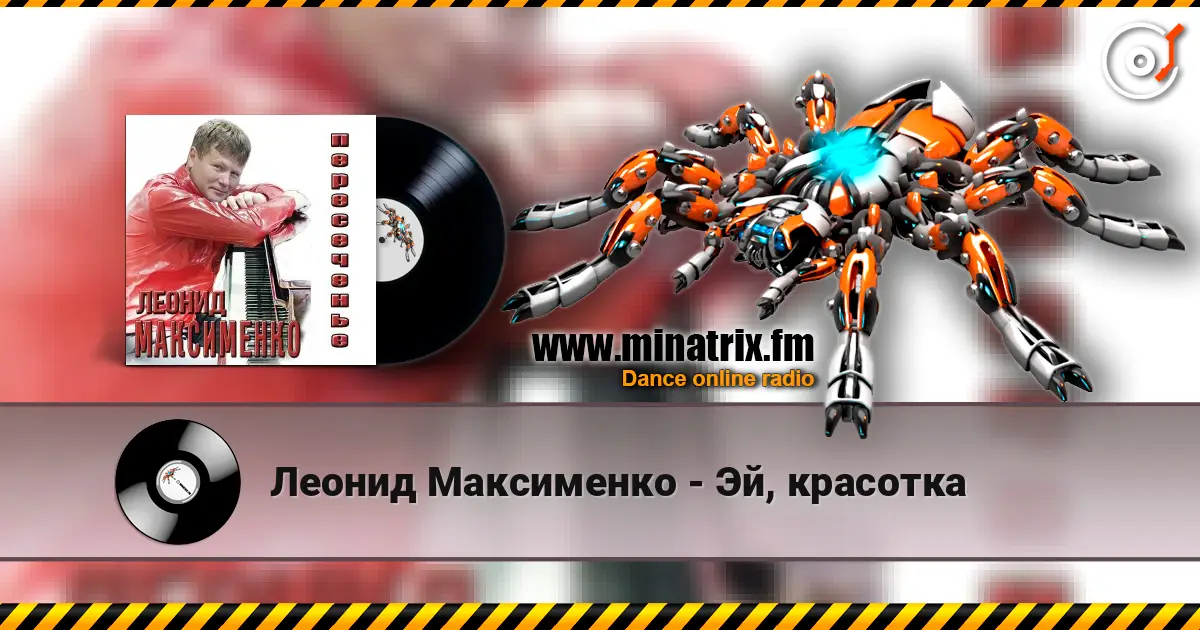 Леонид Максименко - Эй, красотка слушать онлайн в высоком качестве | Minatrix.FM