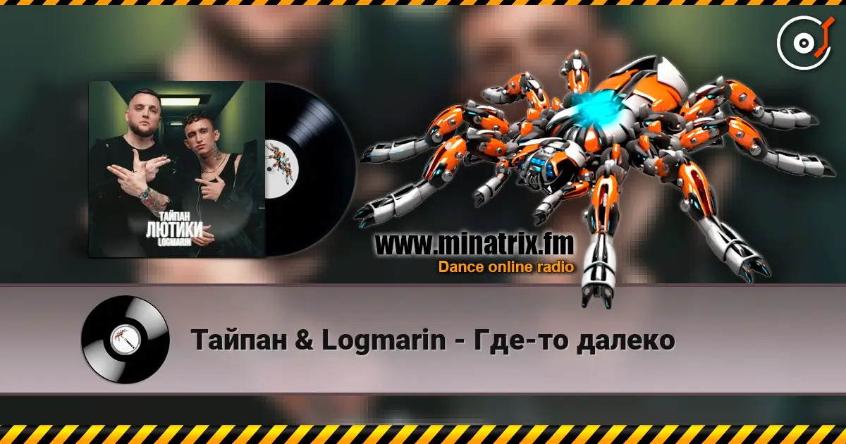 Тайпан & Logmarin - Где-то далеко online in hoher Qualität hören | Minatrix.FM