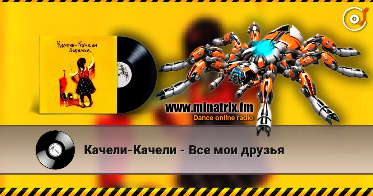 Качели-Качели - Все мои друзья слушать онлайн в высоком качестве | Minatrix.FM