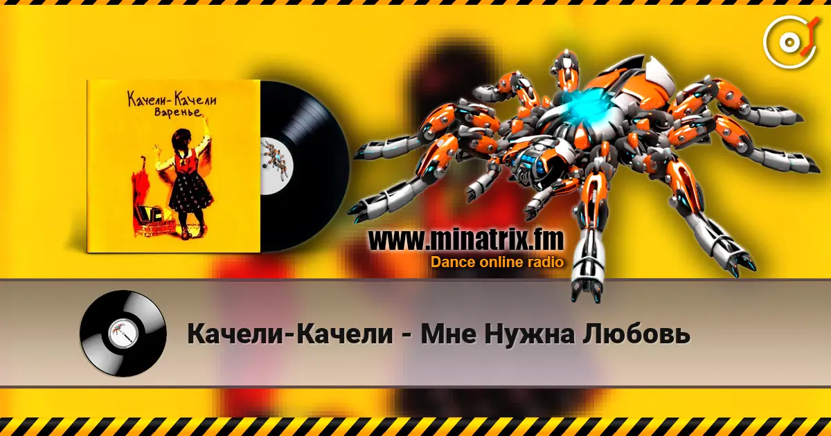 Качели-Качели - Мне Нужна Любовь escuchar en línea en alta calidad | Minatrix.FM