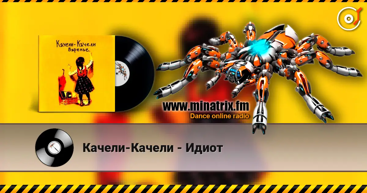 Качели-Качели - Идиот слушать онлайн в высоком качестве | Minatrix.FM
