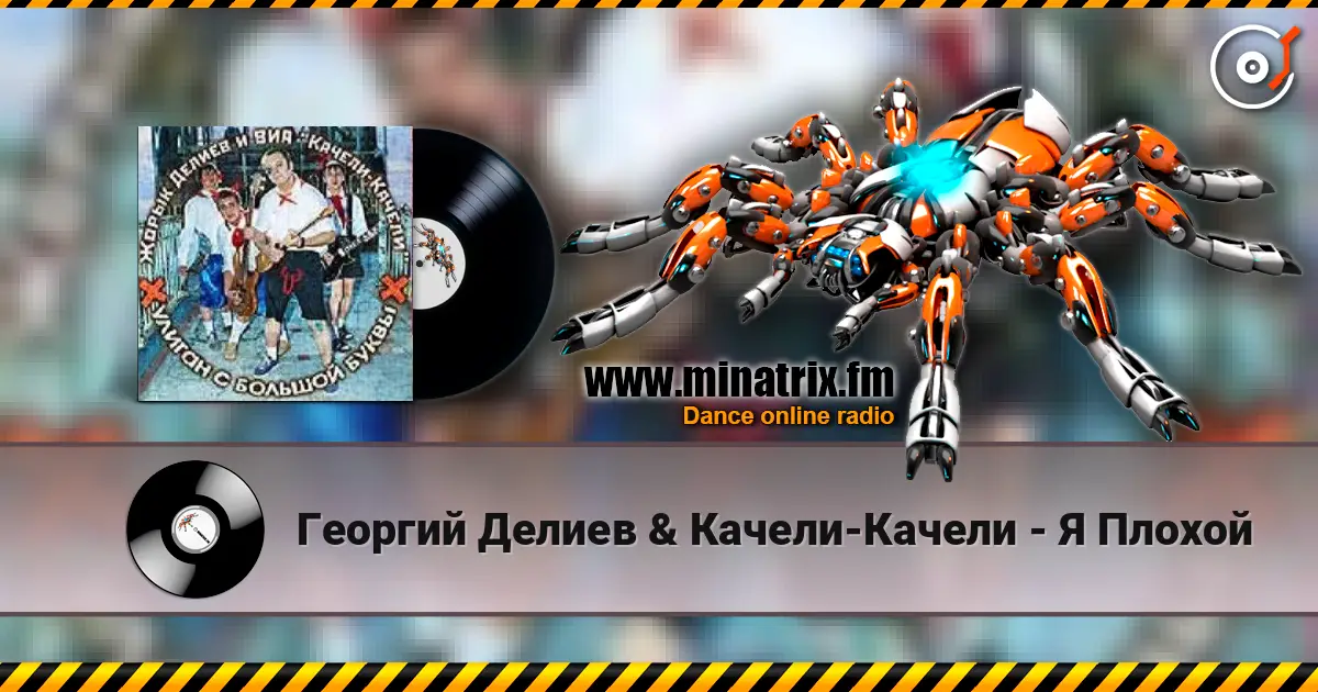Георгий Делиев & Качели-Качели - Я Плохой listen online in high quality | Minatrix.FM