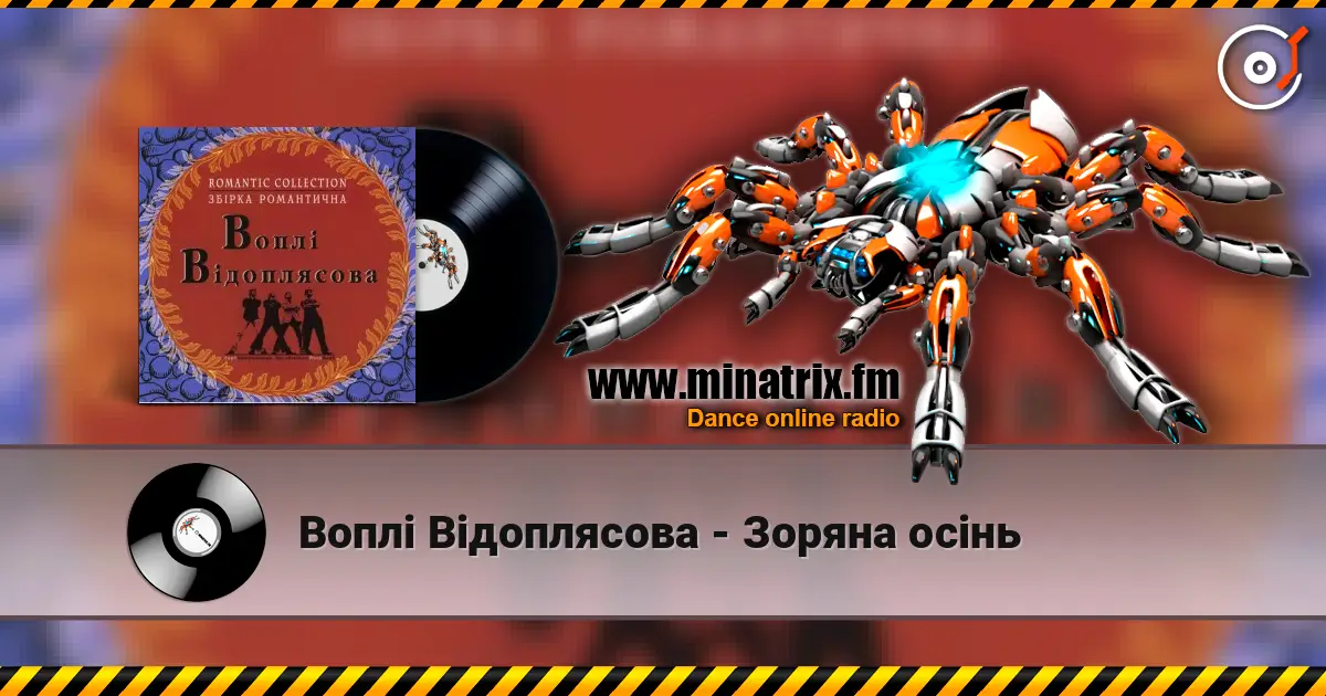 Воплi Вiдоплясова - Зоряна осінь слушать онлайн в высоком качестве | Minatrix.FM