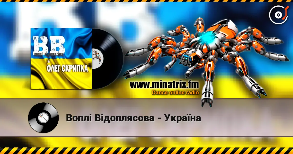 Воплi Вiдоплясова - Україна слушать онлайн в высоком качестве | Minatrix.FM