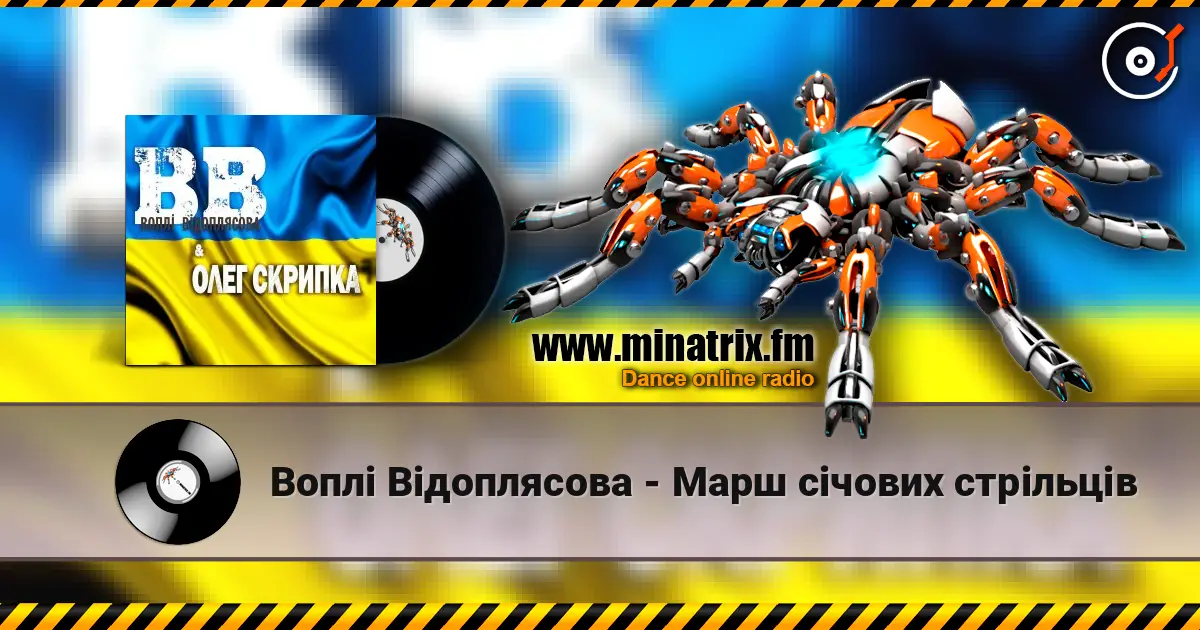 Воплi Вiдоплясова - Марш січових стрільців слушать онлайн в высоком качестве | Minatrix.FM