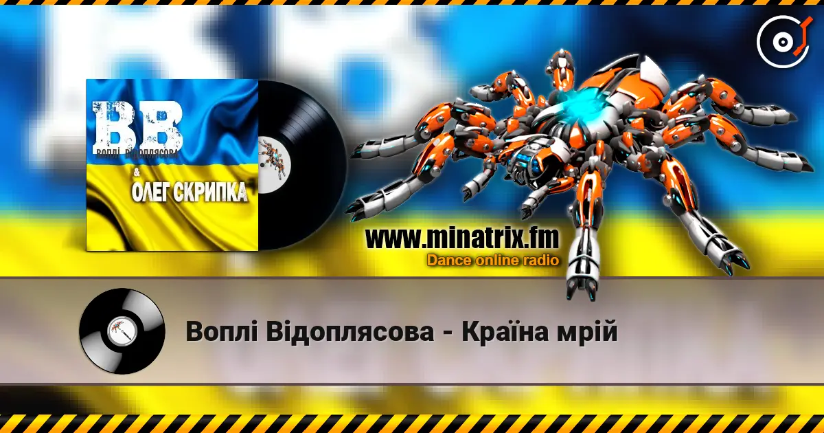 Воплi Вiдоплясова - Країна мрій слушать онлайн в высоком качестве | Minatrix.FM