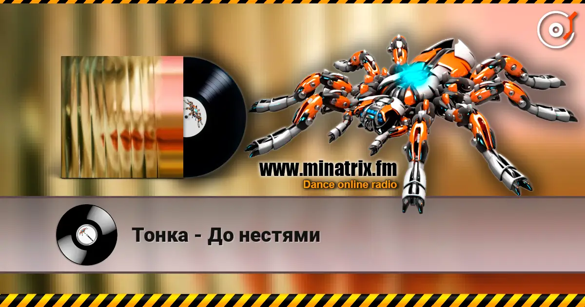 Тонка - До нестями слушать онлайн в высоком качестве | Minatrix.FM