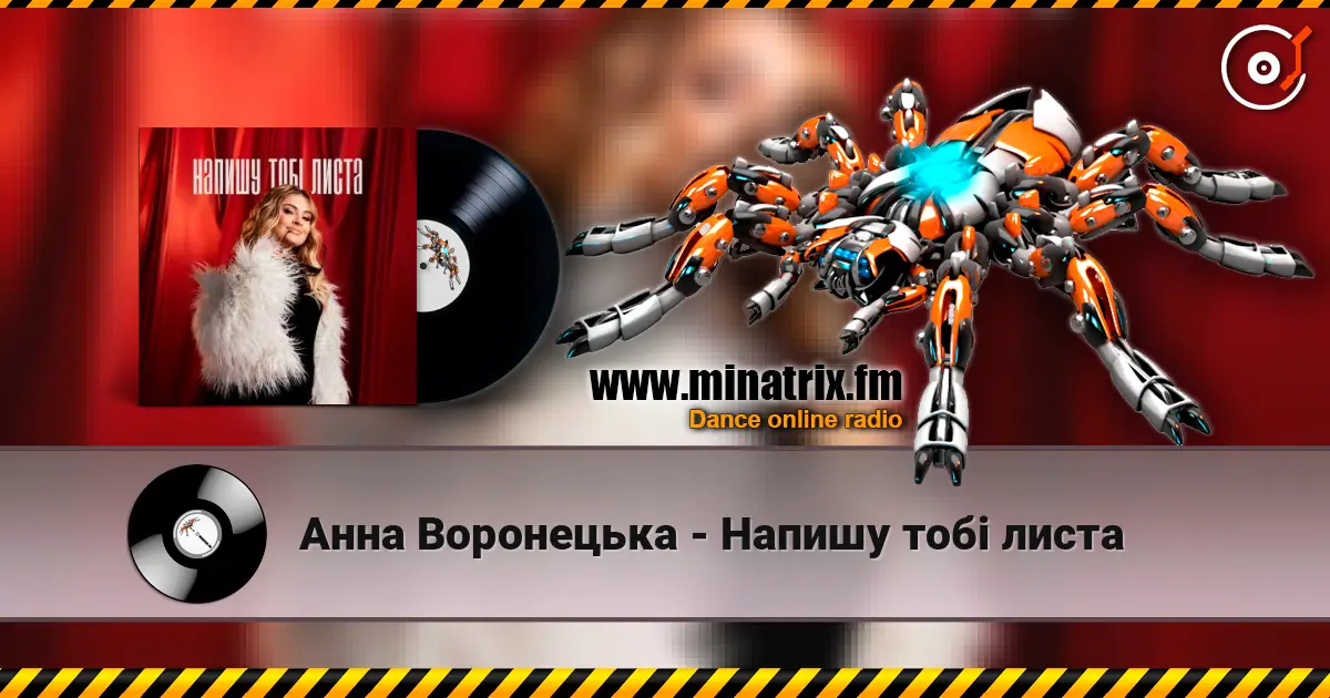 Анна Воронецька - Напишу тобі листа слушать онлайн в высоком качестве | Minatrix.FM