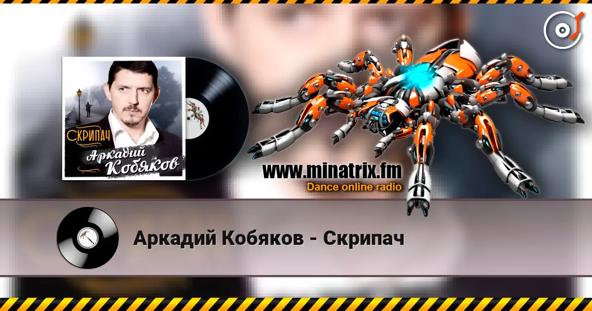 Аркадий Кобяков - Скрипач слушать онлайн в высоком качестве | Minatrix.FM
