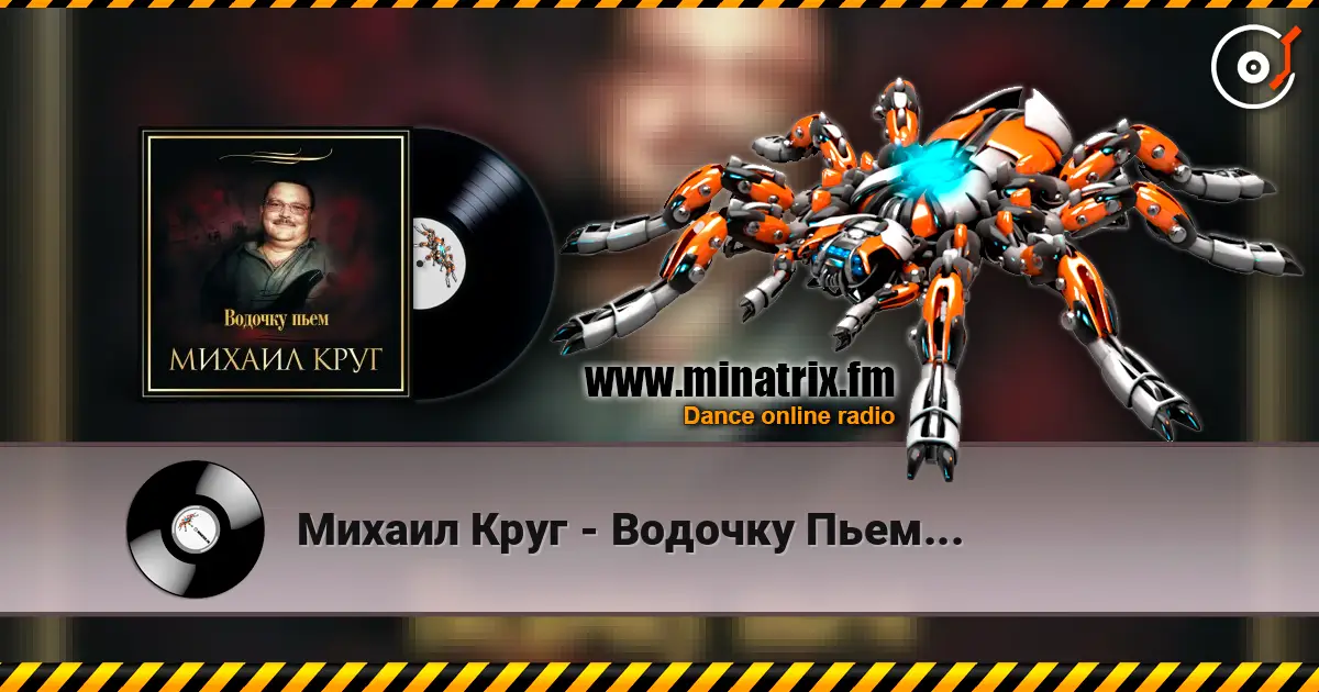 Михаил Круг - Водочку Пьем... écouter en ligne en haute qualité | Minatrix.FM