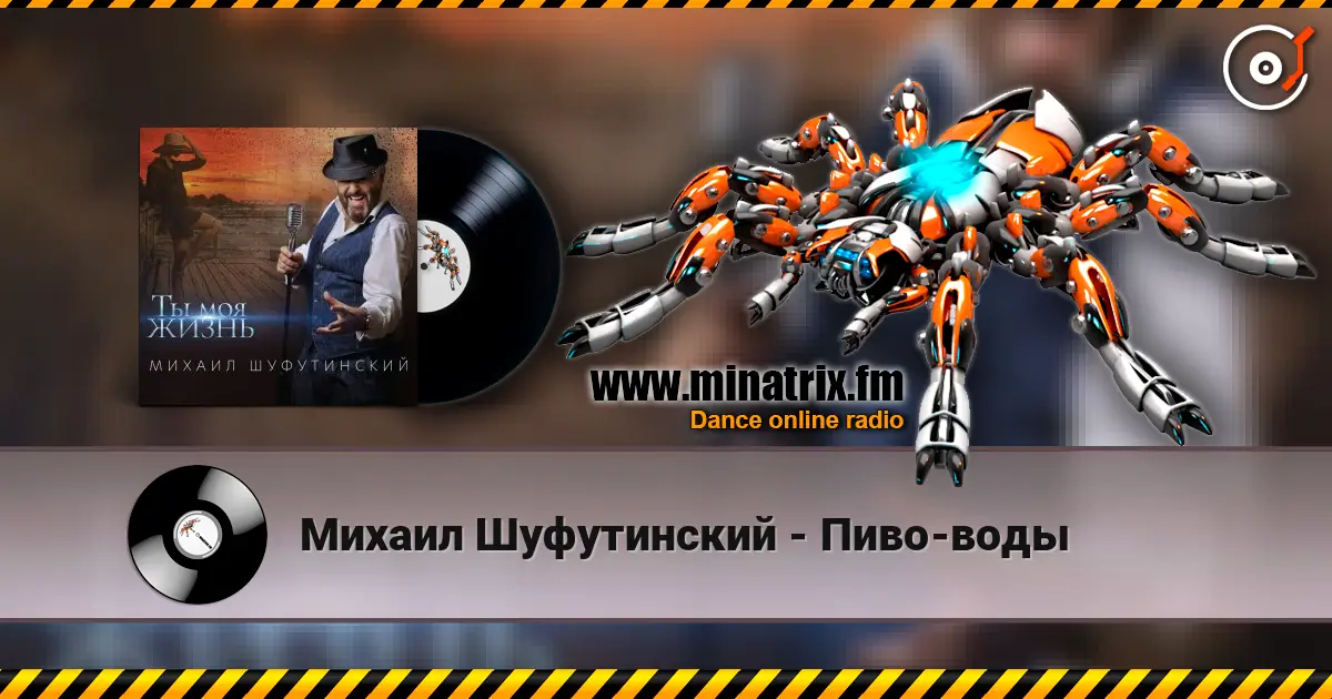 Михаил Шуфутинский - Пиво-воды escuchar en línea en alta calidad | Minatrix.FM