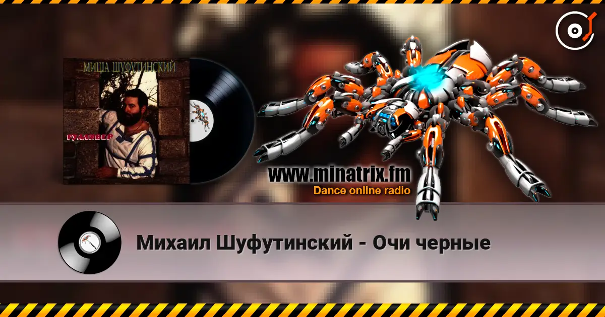 Михаил Шуфутинский - Очи черные 在线收听高音质 | Minatrix.FM