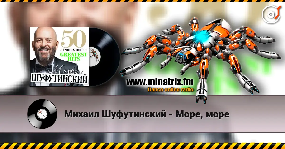 Михаил Шуфутинский - Море, море escuchar en línea en alta calidad | Minatrix.FM