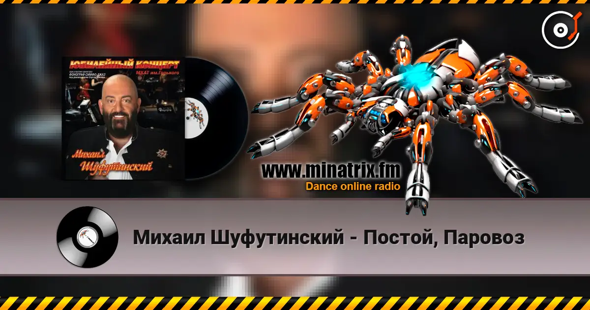 Михаил Шуфутинский - Постой, Паровоз escuchar en línea en alta calidad | Minatrix.FM