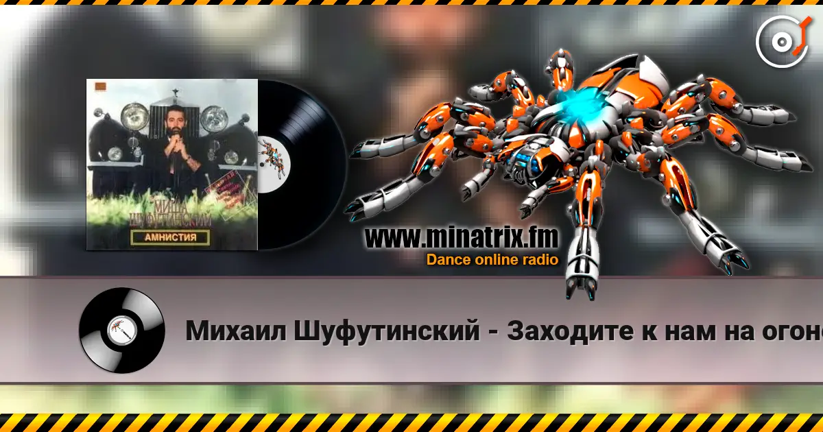 Михаил Шуфутинский - Заходите к нам на огонек online in hoher Qualität hören | Minatrix.FM