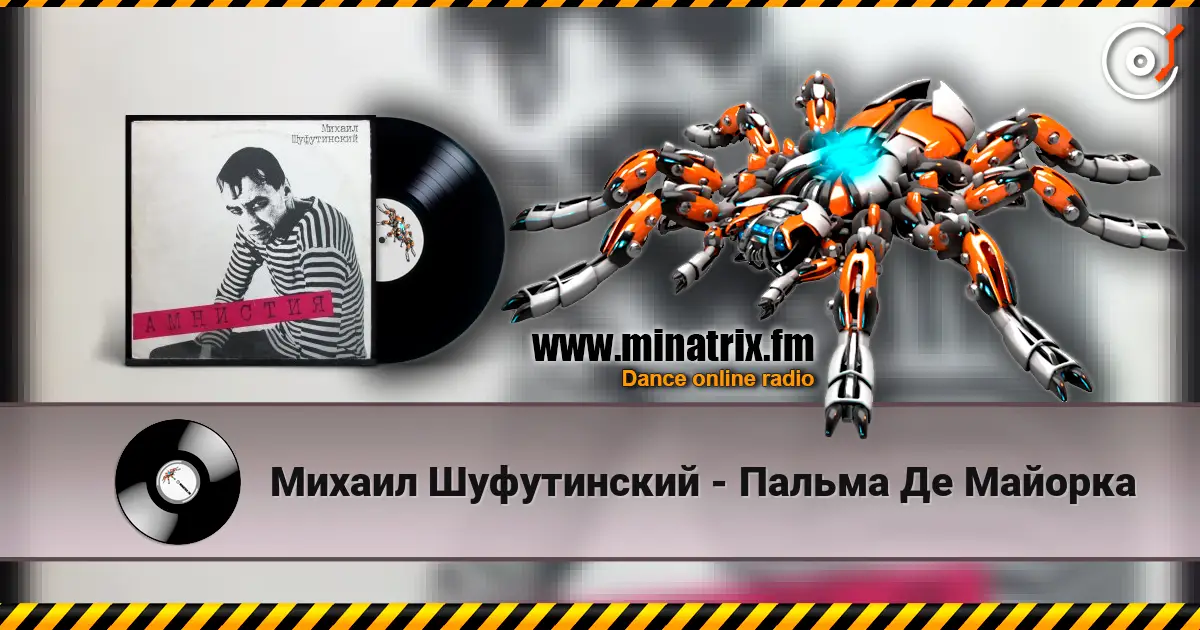 Михаил Шуфутинский - Пальма Де Майорка escuchar en línea en alta calidad | Minatrix.FM