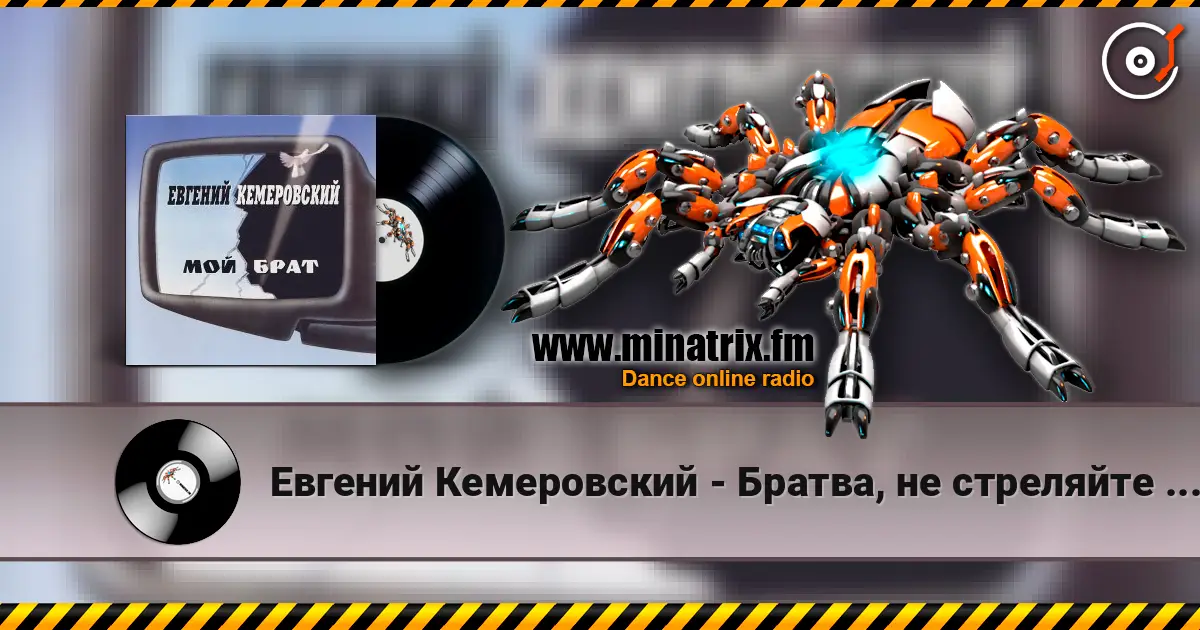 Евгений Кемеровский - Братва, не стреляйте друг друга слухати онлайн у високій якості | Minatrix.FM