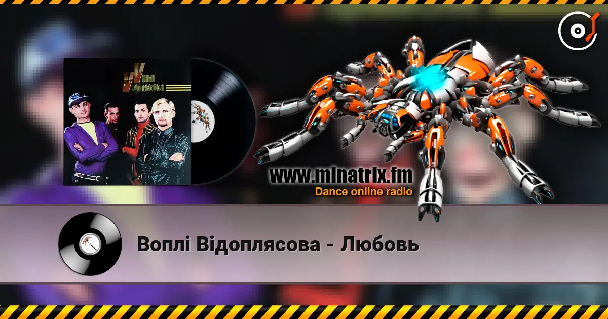 Воплi Вiдоплясова - Любовь слушать онлайн в высоком качестве | Minatrix.FM