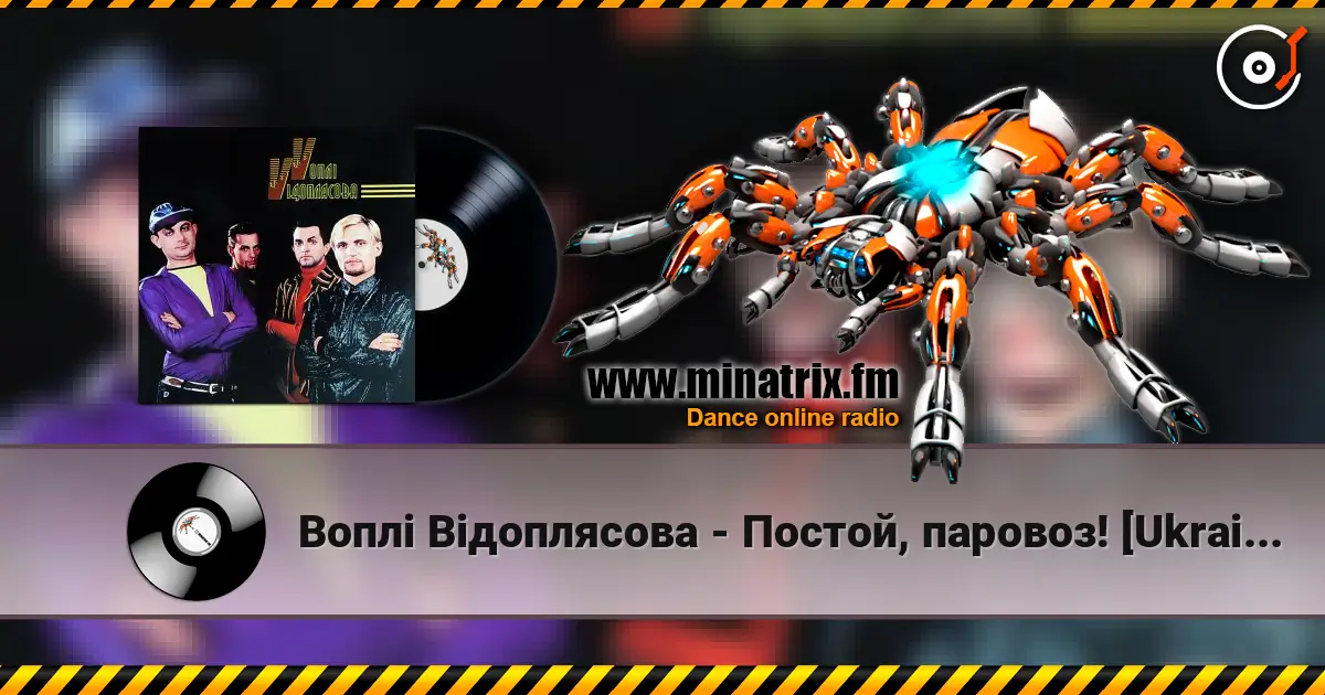 Воплi Вiдоплясова - Постой, паровоз! [Ukrainian Version] слушать онлайн в высоком качестве | Minatrix.FM