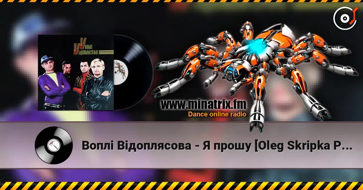 Воплi Вiдоплясова - Я прошу [Oleg Skripka Planet Version] слушать онлайн в высоком качестве | Minatrix.FM