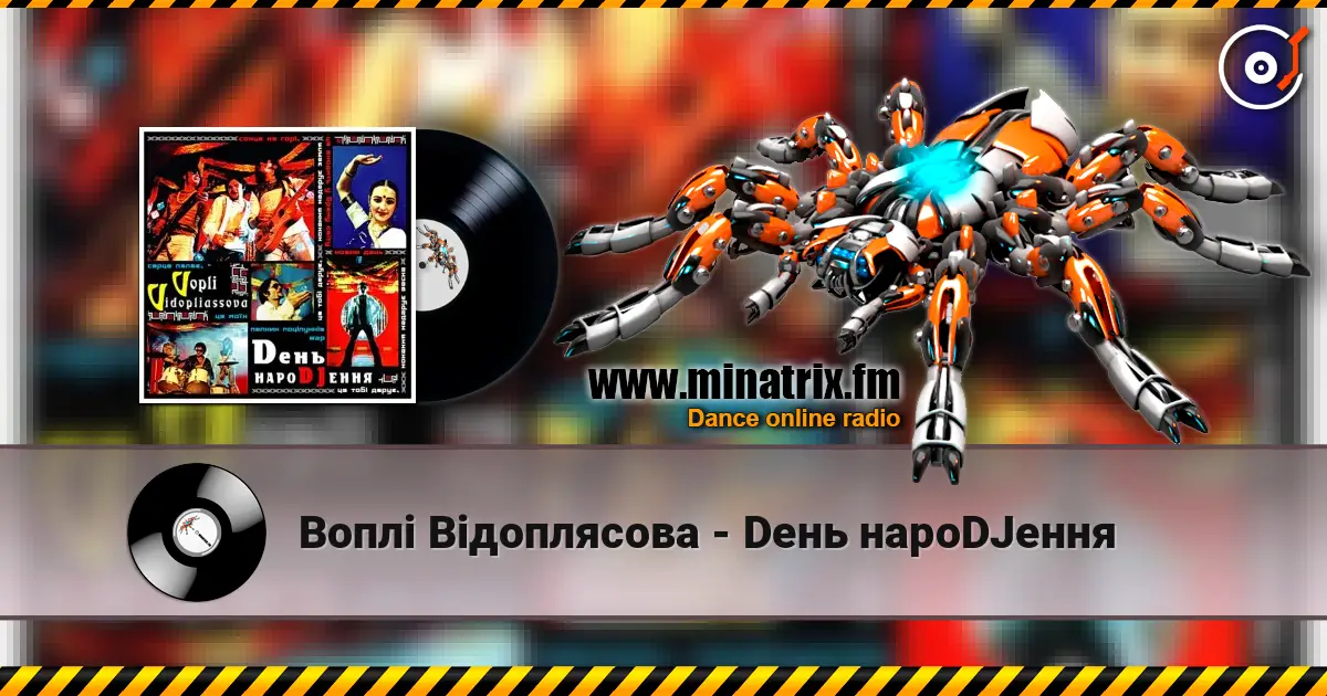 Воплi Вiдоплясова - Dень нароDJення слушать онлайн в высоком качестве | Minatrix.FM