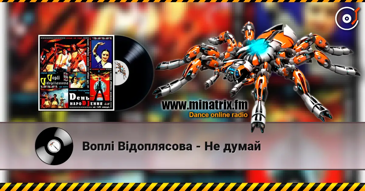 Воплi Вiдоплясова - Не думай слушать онлайн в высоком качестве | Minatrix.FM