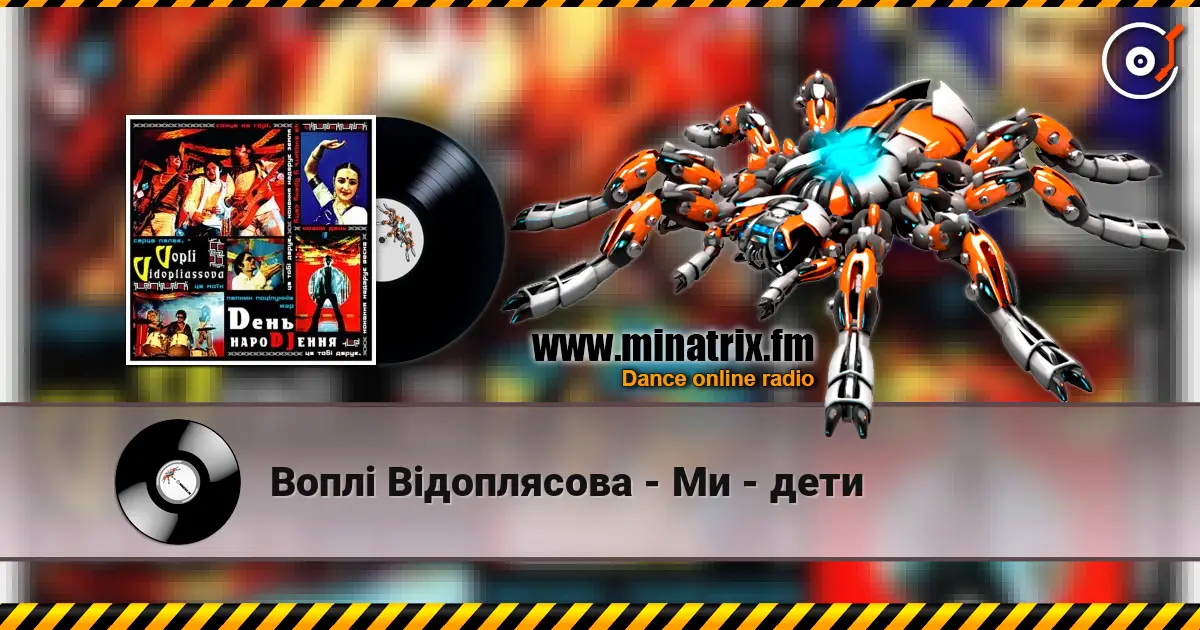 Воплi Вiдоплясова - Ми - дети слушать онлайн в высоком качестве | Minatrix.FM