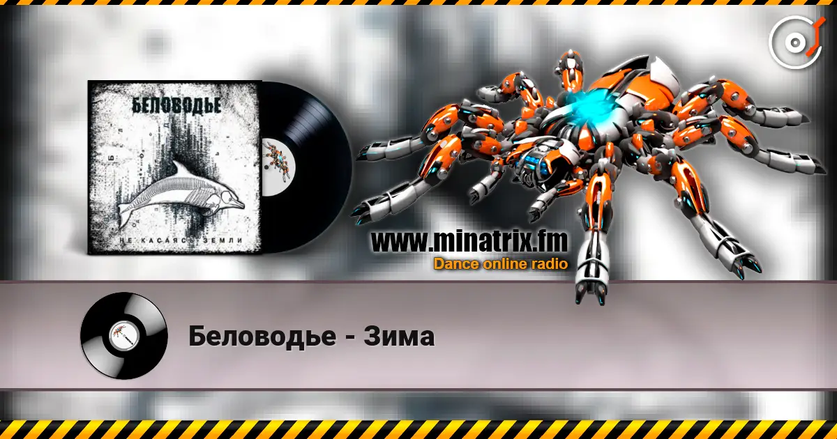 Беловодье - Зима слушать онлайн в высоком качестве | Minatrix.FM