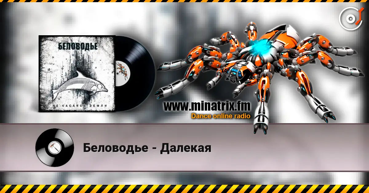 Беловодье - Далекая слушать онлайн в высоком качестве | Minatrix.FM