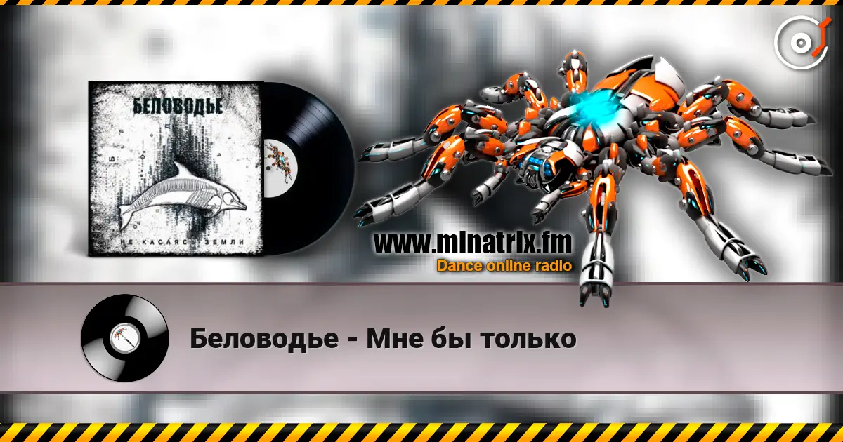 Беловодье - Мне бы только слушать онлайн в высоком качестве | Minatrix.FM