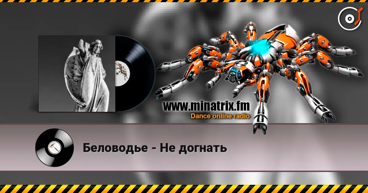 Беловодье - Не догнать слушать онлайн в высоком качестве | Minatrix.FM