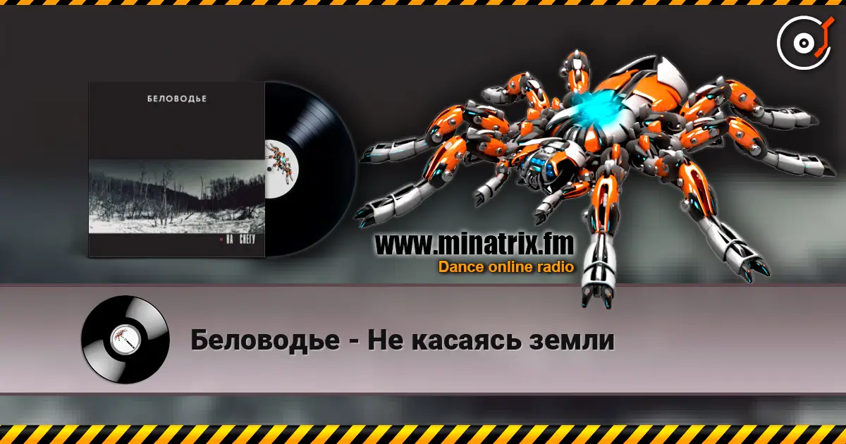 Беловодье - Не касаясь земли слушать онлайн в высоком качестве | Minatrix.FM