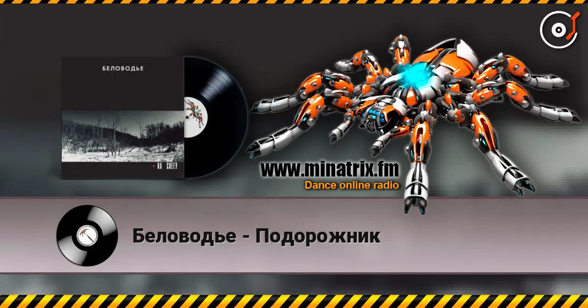 Беловодье - Подорожник слушать онлайн в высоком качестве | Minatrix.FM