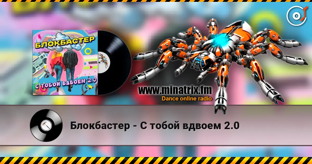 Блокбастер - С тобой вдвоем 2.0 слушать онлайн в высоком качестве | Minatrix.FM