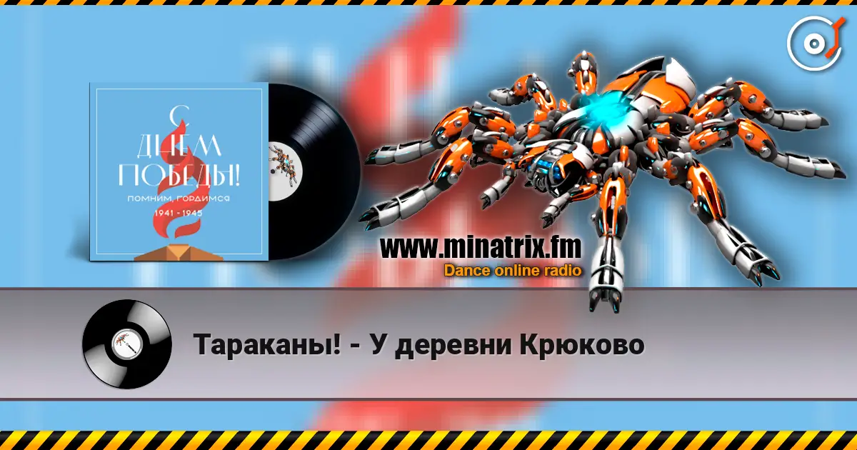 Тараканы! - У деревни Крюково слушать онлайн в высоком качестве | Minatrix.FM