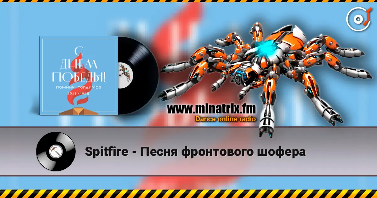 Spitfire - Песня фронтового шофера слушать онлайн в высоком качестве | Minatrix.FM