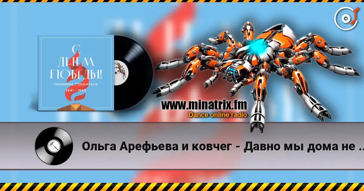 Ольга Арефьева и ковчег - Давно мы дома не были escuchar en línea en alta calidad | Minatrix.FM