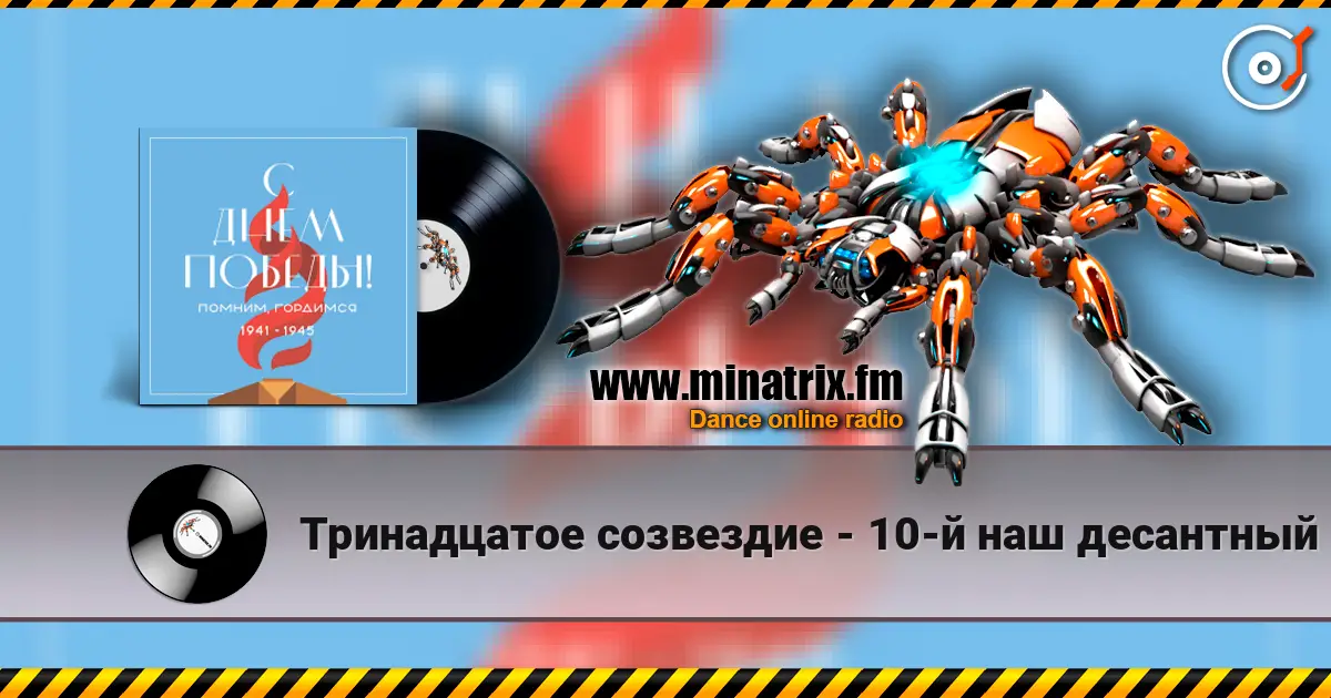 Тринадцатое созвездие - 10-й наш десантный батальон 在线收听高音质 | Minatrix.FM